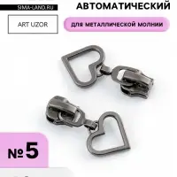 Бегунок для металлической молнии, №5, &laquo;Сердце&raquo;, 10 шт., цвет чёрный никель