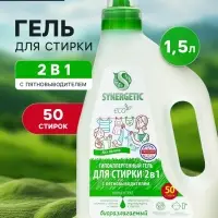 Гель для стирки Synergetic 2 в 1, с пятновыводителем, 1.5 л