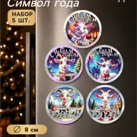 Магниты на холодильник новогодние &laquo;Зимней сказки!&raquo;, набор 5 шт., d=8 см