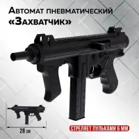 Автомат пневматический &laquo;Захватчик&raquo;, детский, стреляет пульками 6 мм