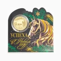 Монета новогодняя сувенирная «Успеха в новом году», диам. 2,2 см