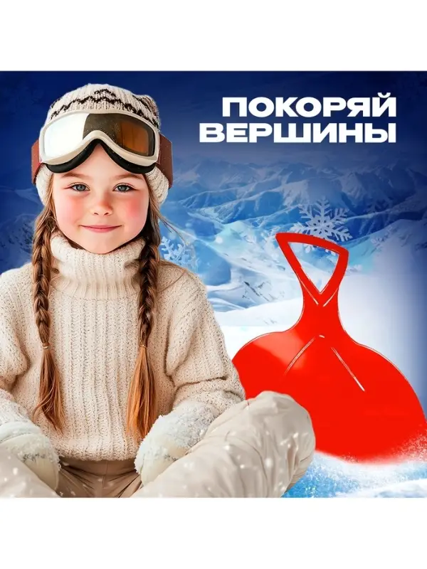 Ледянка детская с ручкой, гибкая, МИКС