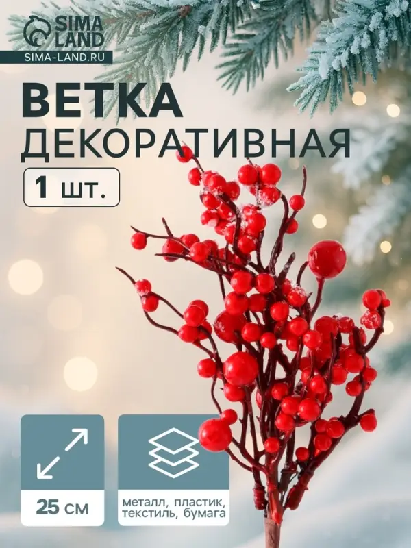Еловая ветка декоративная &laquo;Зимнее волшебство. Очарование&raquo;, 25 см