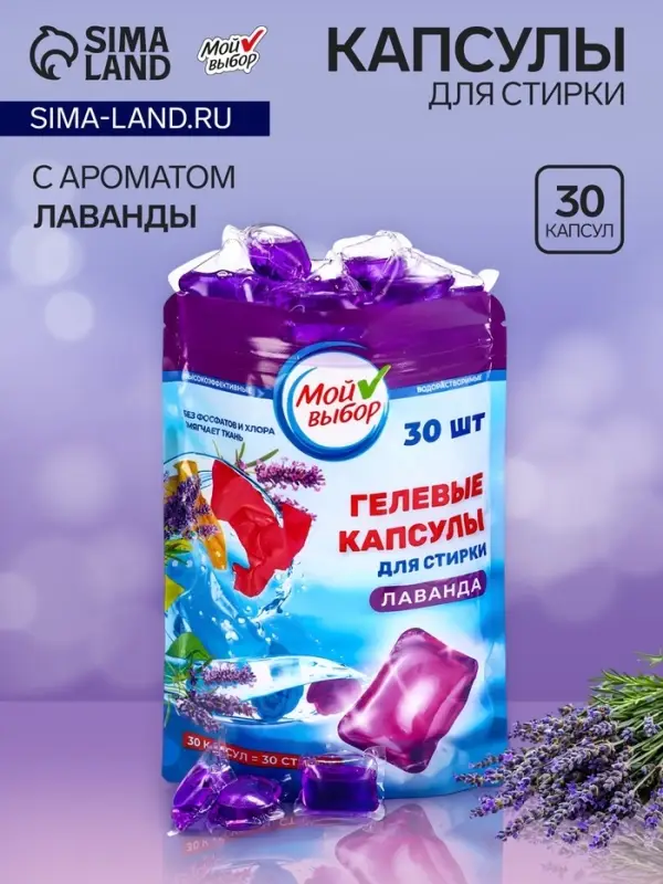 Капсулы для стирки односоставные Мой Выбор &laquo;Лаванда&raquo; 30 шт. по 8 г дой-пак