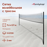 Сетка волейбольная ONLYTOP, с тросом, нить 2 мм, 9,66х0,9 м