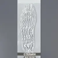 Стельки для обуви, универсальные, силиконовые, на клеевой основе, р-р RU до 41 (р-р Пр-ля до 40), 26.5 см, пара, прозрачные