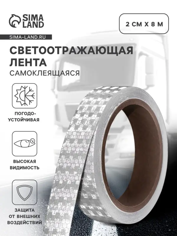 Светоотражающая лента, самоклеящаяся, белая, 2 см &times; 8 м