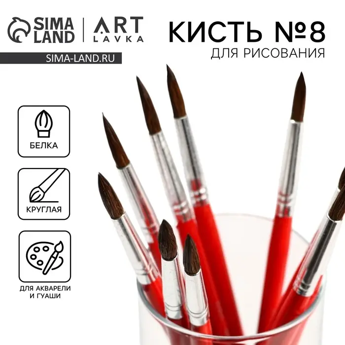 Кисть для рисования из волоса белка круглая № 8 (диаметр обоймы 5 мм; длина ворса 22 мм) Кисть для рисования из волоса белка круглая № 8 (диаметр обоймы 5 мм; длина ворса 22 мм)
