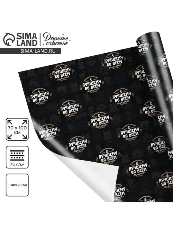 Бумага упаковочная глянцевая &laquo;Лучшему во всём&raquo;, 70&times;100 см