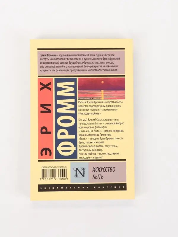 Книга &laquo;Искусство быть&raquo;, Эрих Фромм