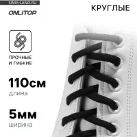 Шнурки для обуви, пара, круглые, d=5 мм, 110 см, чёрные