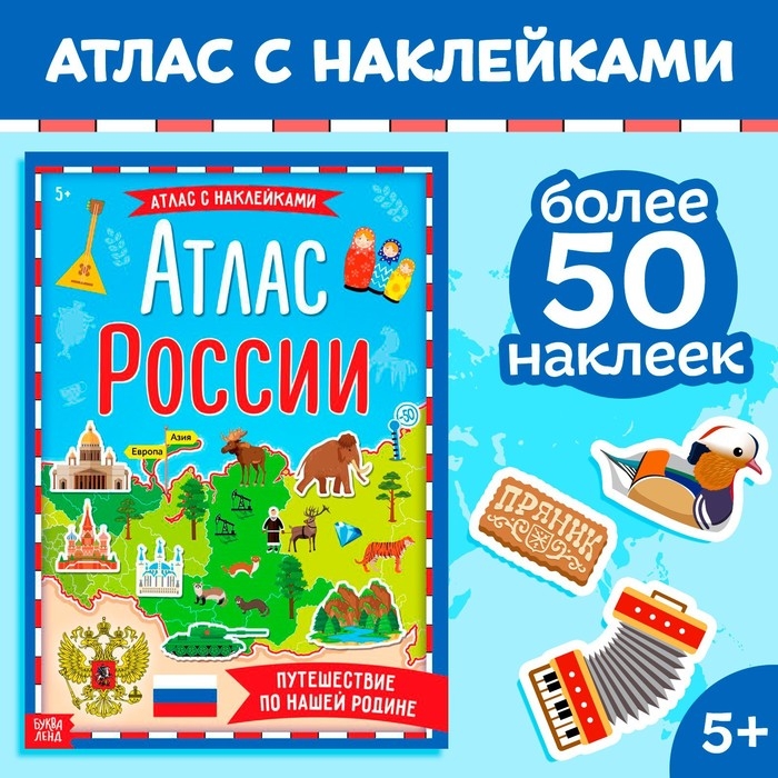 Книга с наклейками «Атлас России», формат А4, 16 стр. Книга с наклейками «Атлас России», формат А4, 16 стр.