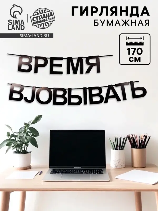 Гирлянда на ленте  Гирлянда на ленте "Время работать", 170 см