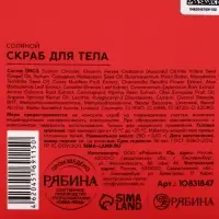 POETIQUE Скраб для тела "Вишня и табак", 250 гр