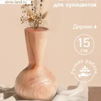 Ваза для сухоцветов &laquo;Виолетта&raquo;, 10&times;10&times;15 см, дерево джати, коричневая