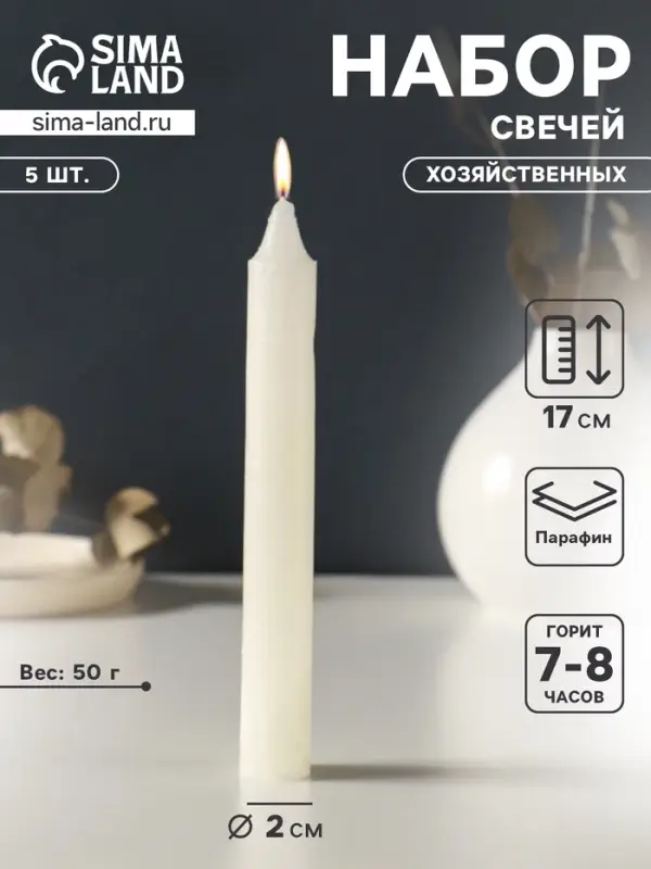 Набор свечей хозяйственных 5 шт., 50 г, 17 см, 7-8 ч