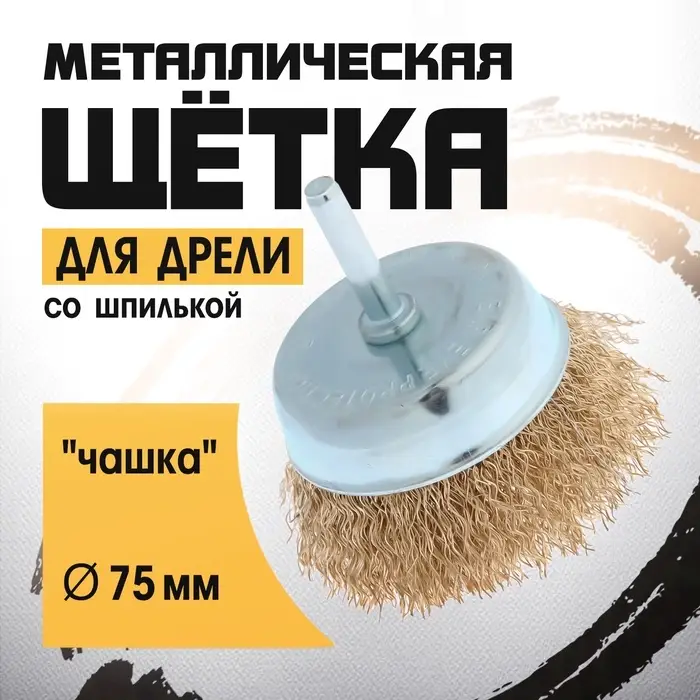 Щетка металлическая для дрели ТУНДРА, со шпилькой, &laquo;чашка&raquo;, 75 мм