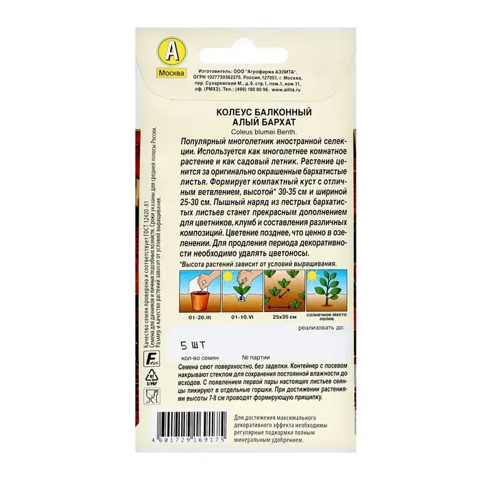 Семена цветов Колеус балконный  Семена цветов Колеус балконный "Алый бархат", ц/п, 5 шт