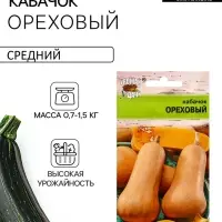 Семена Кабачок &laquo;Ореховый&raquo;,1.5 г, &laquo;Урожай удачи&raquo;
