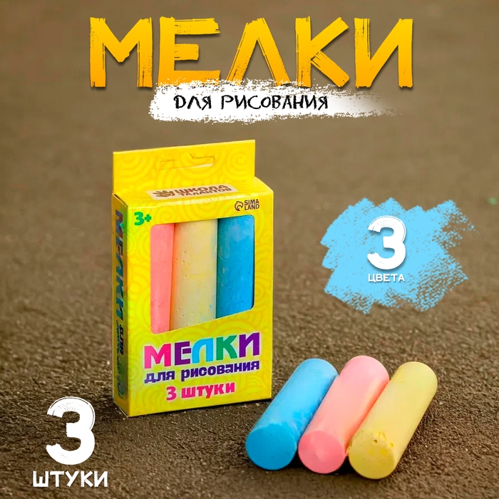 Мелки для рисования, набор 3 цвета, 81 г Мелки для рисования, набор 3 цвета, 81 г