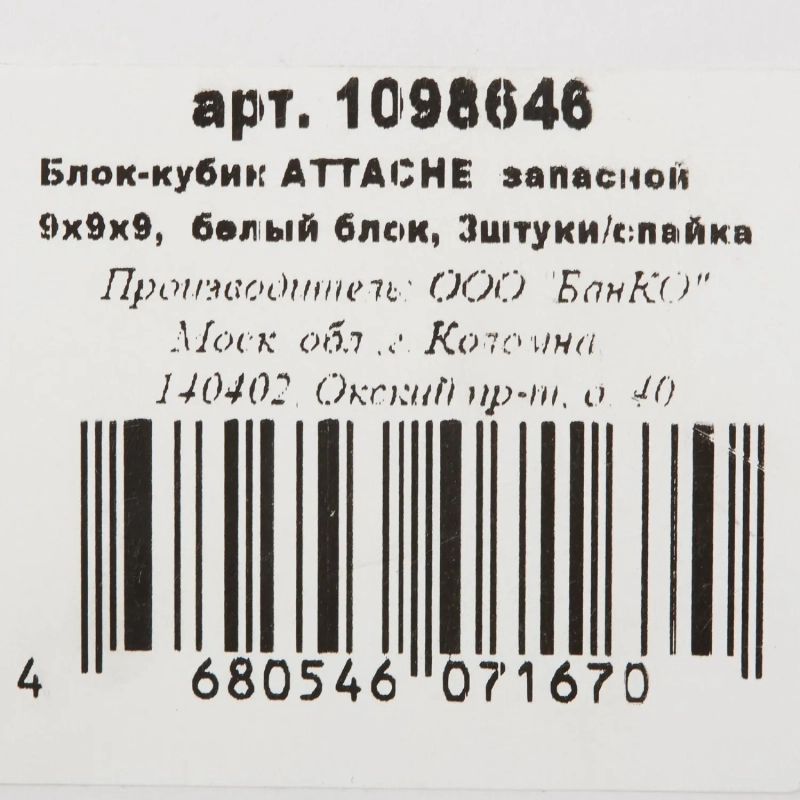 Блок для записей ATTACHE запасной 9х9х9 белый блок 80г, 3штуки/спайка