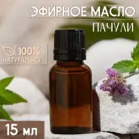 Масло эфирное &laquo;Пачули&raquo; под ваш бренд и дизайн, 15 мл