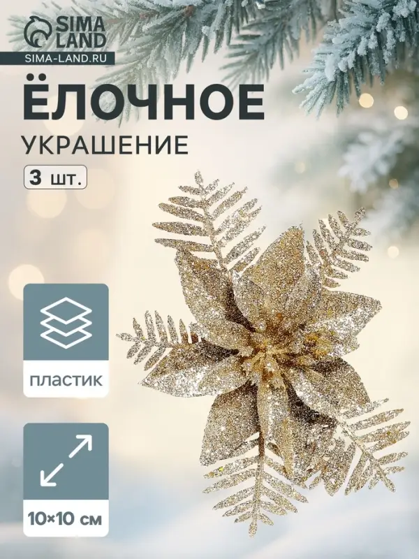 Ёлочные игрушки 3 шт. &laquo;Зимнее волшебство. Цветы с зауженным лепестком&raquo;, 10&times;10 см, золото