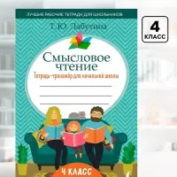 Тетрадь - тренажёр для начальной школы &laquo;Смысловое чтение&raquo; 4 класс, Лабутина Т.Ю.