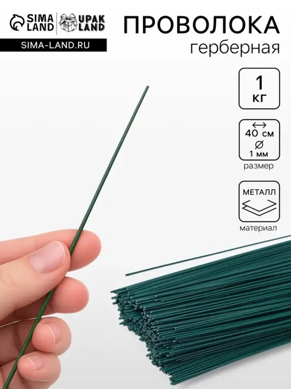 Проволока герберная 1 мм, 1 кг