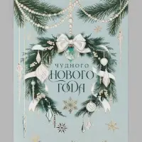 Открытка средняя &laquo;Чудного нового года!&raquo;, венок, тиснение, 12&times;18 см