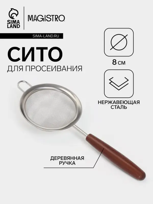 Сито с ручкой Magistro &laquo;Версаль&raquo; d=8 см, нержавеющая сталь, ручка акация