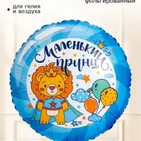 Воздушный шар фольгированный 18" &laquo;Маленький принц&raquo;