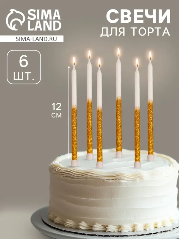 Свечи для торта &laquo;Блестящее сияние&raquo;, 6 шт., белые с золотым