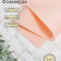 Фоамиран иранский, 0.8-1 мм, персиковый/108, 60&times;70 см