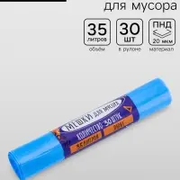 Мешки для мусора 35 л, ПНД толщина 20 мкм, 30 шт. в рулоне, синие