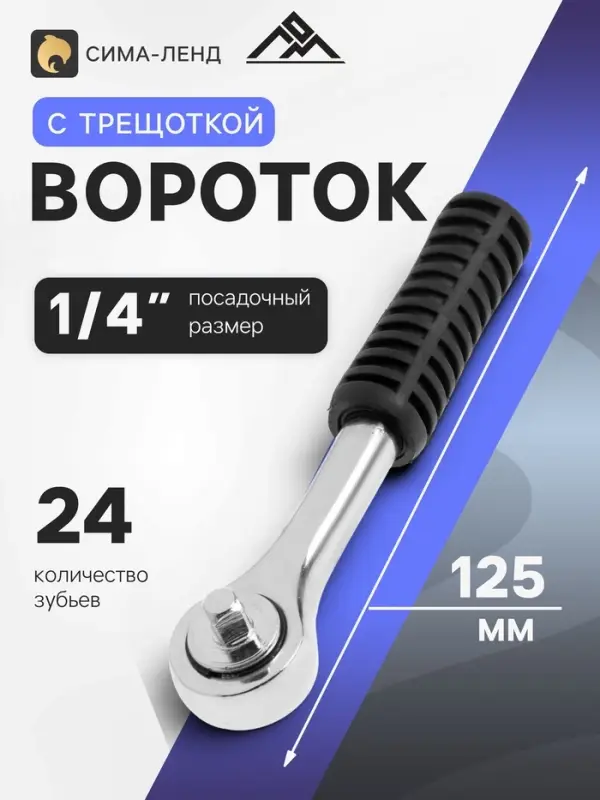 Вороток с трещоткой ЛОМ, квадрат 1/4", 24 зуба, 125 мм