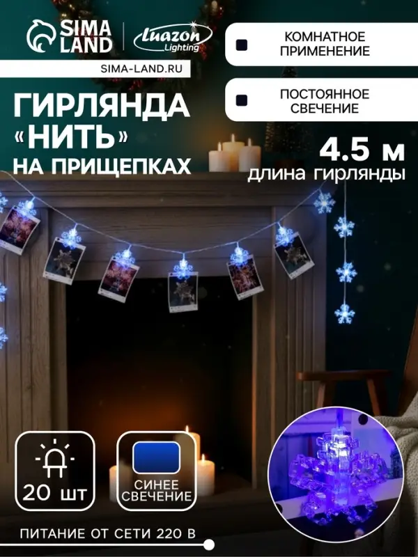 Гирлянда &laquo;Нить&raquo; 4.5 м с насадками &laquo;Прищепки-снежинки&raquo;, IP20, прозрачная нить, 20 LED, свечение синее, 220 В