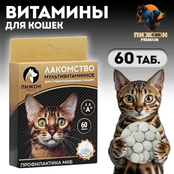 Лакомство  Лакомство "Пижон" для стерилизованных кошек, мультивитаминное, 60 таб