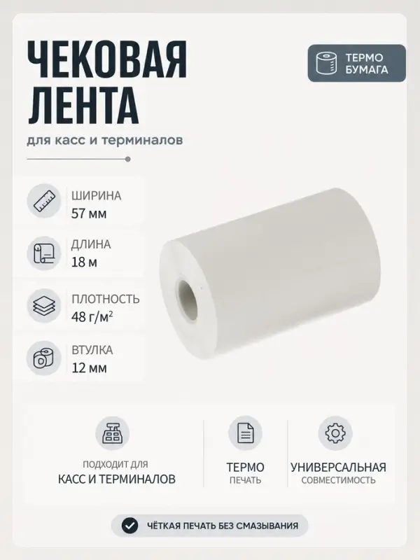 Чековая термолента, ширина 57 мм, длина 18 м, втулка 12 мм, 48 г/м&sup2;