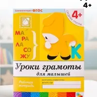 Рабочая тетрадь &laquo;Уроки грамоты для малышей&raquo;, средняя группа, Денисова Д., Дорожин Ю.