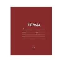 Тетрадь 18 листов в клетку Calligrata "Однотонная Классика линовка", обложка мелованная бумага, ВД-лак, блок офсет, белизна 95%, МИКС