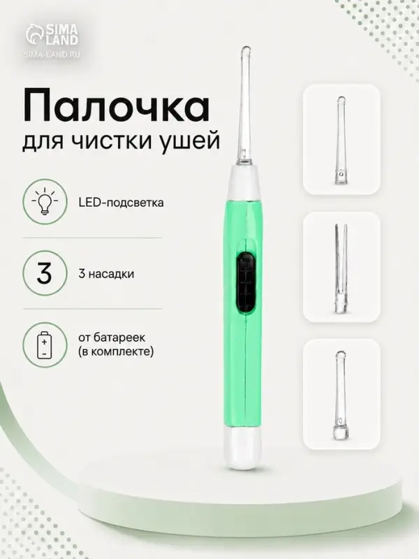 Палочка для чистки ушей LES-03, LED-подсветка, 3 насадки, от батареек (в комплекте)