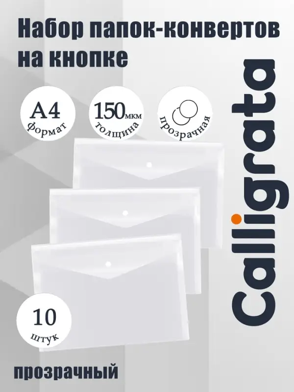 Набор папок-конвертов на кнопке 10 штук, А4, 150 мкм, Calligrata Standard, прозрачные, белые