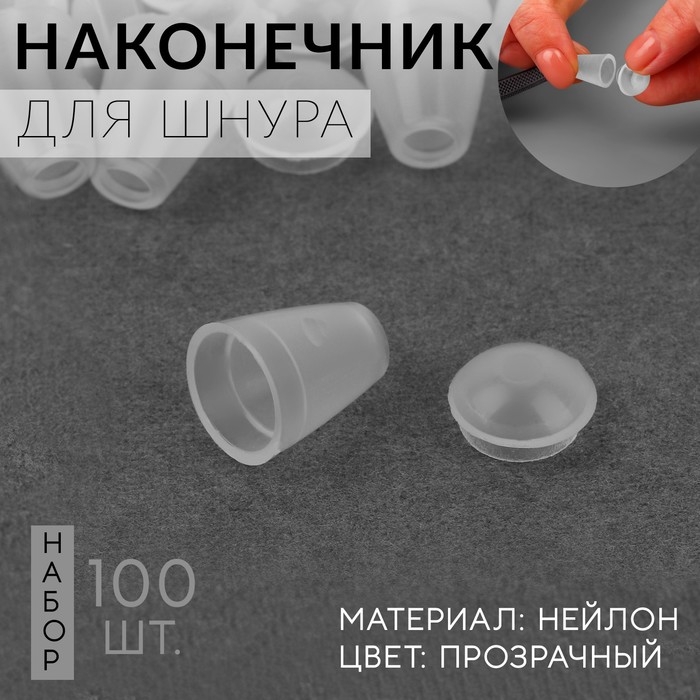 Наконечник для шнура, d = 4 мм, 17 × 12 мм, 100 шт, цвет прозрачный Наконечник для шнура, d = 4 мм, 17 × 12 мм, 100 шт, цвет прозрачный