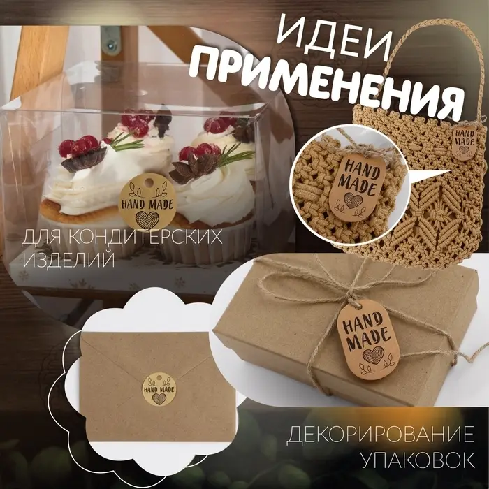 Набор бирок с джутом и наклейками &laquo;Hand made&raquo;, крафтовый, 10 шт., 3.5&times;6 см/6 шт., 4&times;4 см