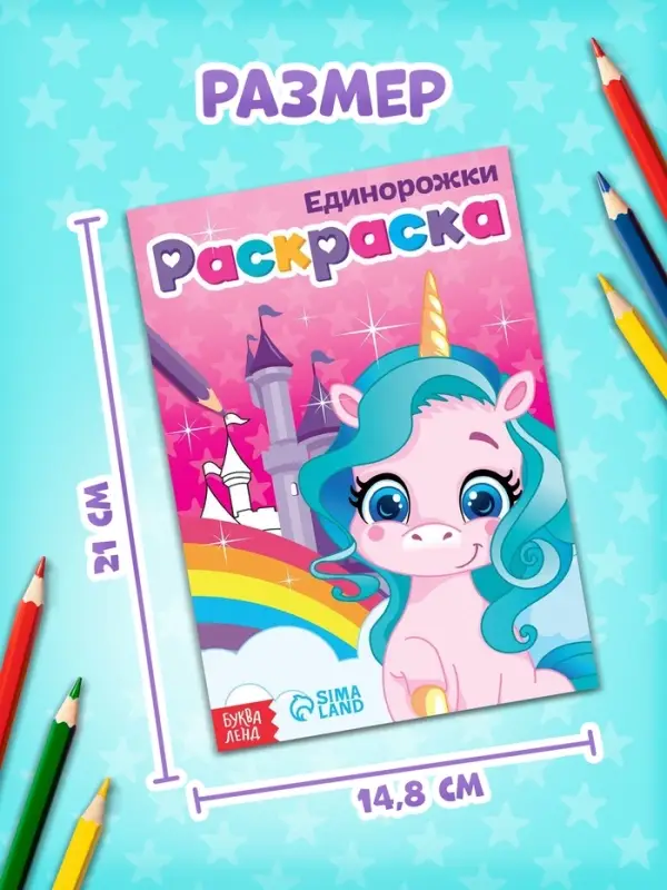 Раскраска для девочек &laquo;Единорожки&raquo;, А5, 12 стр.