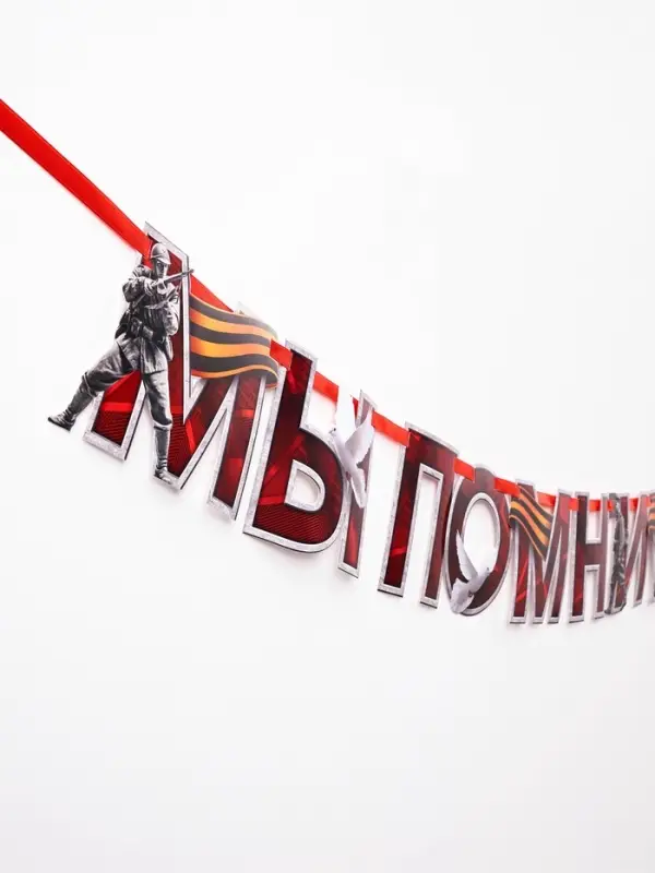 Гирлянда на ленте к 9 Мая &laquo;Мы помним&raquo;, 250 см