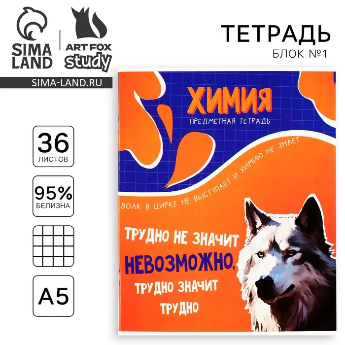 Тетрадь в клетку, предметная, 36 л.,на скрепке, блок №1&laquo;Мемы. Химия&raquo;