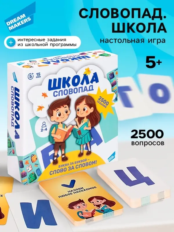 Настольная игра для детей Dream Makers &laquo;Словопад. Школа&raquo;, 2500 заданий, 5+