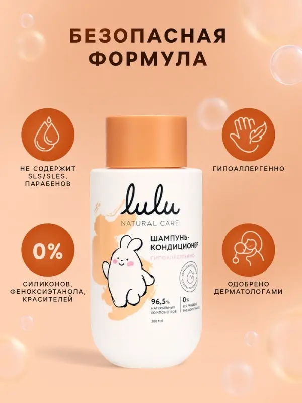 Шампунь-кондиционер детский LULU гипоаллергенно, 300 мл